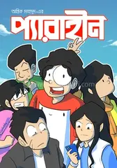 প্যারাহীন : অন্তিক মাহমুদ - প্যারাহীন : Antik Mahmud - Rokomari